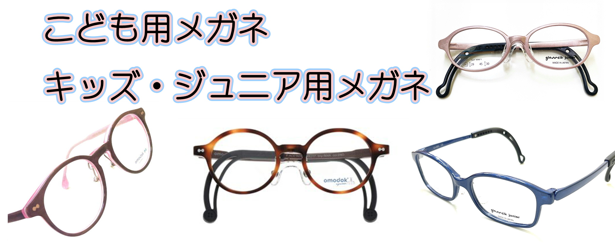 こども用めがね